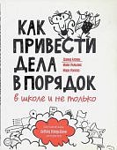 Аллен Как привести дела в порядокв школе и не только