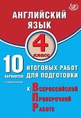 Степанова   Английский язык 4 кл ВПР 10вариантов с аудиокурсом