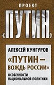 Кунгуров Путин - вождь России