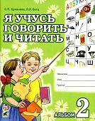 Цуканова Я учусь говорить и читать Альбом 2
