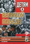 Казаков Детям о Великой Победе