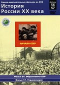 История России.Начало СССР.Фильмы 58-59 Новое врем