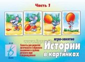 Игра Истории в картинках Ч 1