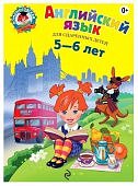 Ломон. шк. Крижановская Англ. язык 5-6 лет