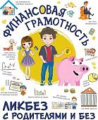 Макаркин Ликбез с родителями и без Финансовая грамотность