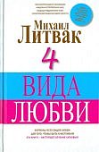 Литвак 4 вида любви