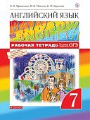 Афанасьева Ан.яз, 7 кл Дрофа Rainbow English р\т
