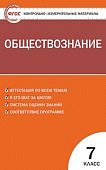 Волкова КИМ Обществознание 7класс.