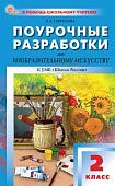 Гаврилова Е,А Поурочные по ИЗО 2класс к умк Школа России