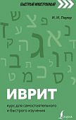 Лерер Иврит Быстрый иностранный 