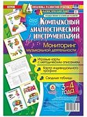 Комплексный диагностический инструментарий. Мониторинг музыкальной деятельности детей 3-4лет.
