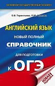 Гудкова Терентьева Анг. яз.Новый полный справочник к ОГЭ тв перепл2023г