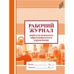 Рабочий журнал педагога психолога