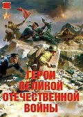 Плакат  Герои Великой Отечественной войны (11 пл А