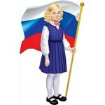 Плакат вырубной А-4 Девочка с Российским флагом