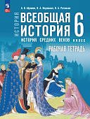 Абрамов А,В  В,С Ведюшкин Всеобщая история История Средних веков 6класс рабочая тетрадь к уч.Мединск