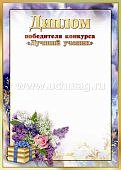 Диплом победителю  Лучший ученик Открытки худ