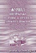 Журнал инструктажа по ТБ дорожного движения. 