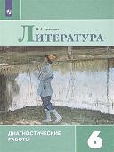 Аристова  МА Литература. 6 класс. Диагностические работы 2020г