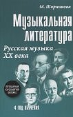 Шорникова М. Музыкальная литература  Русская музыка 20века 4 год обуч Учебное пособие