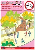 Плакат  Баряева Азб.дор.дв./ Движение на велосипед