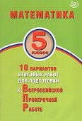 Миндюк М,Б ВПР математика 5класс 10вариантов итоговых работ