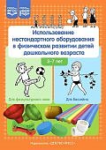 Ахтырская Использование нестандартного оборудования в физическом развитии детей 3-7 л