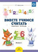 Афанасьева Вместе учимся считать р/т 5-6 лет вып 1