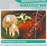 Биология в школе. Наследование признаков (JeweI )