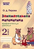 Перова О.Д. Занимательная математика  2 кл