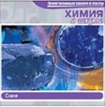 Химия в школе.Соли  (Jewel) 27804 (Н-Д)