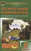 Егорова Поур разр Литература 5 кл к уч. Александровой