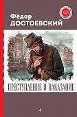Достоевский Преступление и наказание