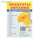 Дем.карточки А7 Продукты питания  16 разд.карт