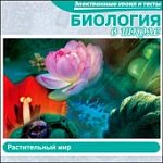 Биология в школе. Растительный мир (JeweI ) 27796