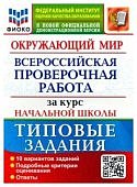 Волкова  Е,В  Строева ВПР  Окружающий мир за курс нач школы  ТЗ