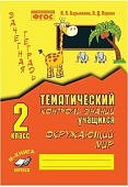 Перова  ОД Зачетная тетрадь 2класс Окружающий мир 2024г