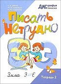 Шарипова Н,Ю Писать не трудно тетрадь 2