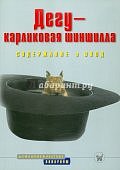 Дегу - карликовая шиншилла