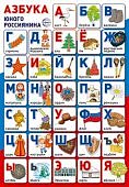 Плакат А-3 Азбука юного россиянина