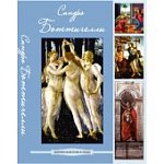 Сандро Боттичелли.Мировое искусство в лицах (DVD-b