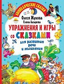 Жукова О. Упражнения и игры со сказками для развития речи и мышления