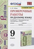 Губарь Проверочные работы по русскому языку 9 класс