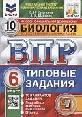 Касаткина Ю,Н ВПР Биология 10  вариантов 6 кл