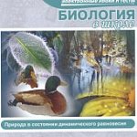 Биология в школе .Природа в состоянии динамическог