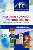 Гуцал Что такае хорошо,что такое плохо? коррек.разв.занятия