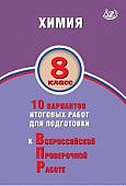 Савельев. Химия ВПР 8  класс ИЦ 2021 г