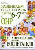 Арбекова Развиваем связную речь 6-7 Планир. работы воспитателя