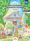 Можгова Литературно-театральное занятие по разв речи Выпуск 3