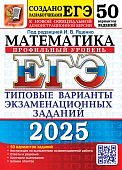 Ященко И,В Математика ЕГЭ 2025 г 50  вариантов профильный уровень